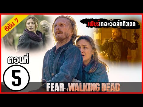 สปอยซีรีย์ l Fear The Walking Dead Season 7 EP 5 l มหากาพย์ซอมบี้บุกโลก ซีซั่น7 ตอนที่ 5