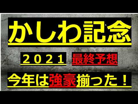 【かしわ記念２０２１　最終予想】高配狙いで馬単勝負！
