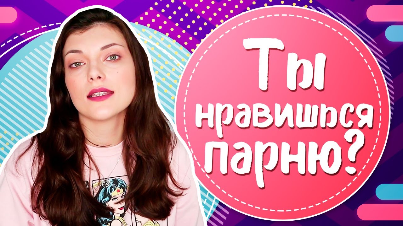 Как понять, что ты НРАВИШЬСЯ ?? ПАРНЮ? 7 ТОЧНЫХ признаков - YouTube