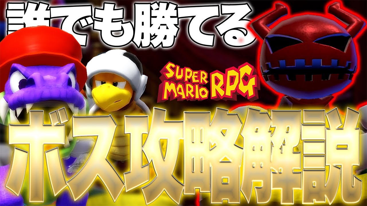 スーパーマリオRPG】初心者必見!誰でも勝てるボス攻略『ケンゾール編