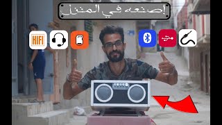 أسهل طريقة لصنع مضخم صوت هائل جدا في البيت