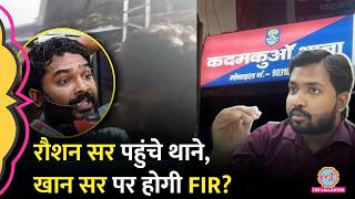 Patna के थाने पहुंचे Raushan Sir, क्या होगी Khan Sir के खिलाफ FIR? छात्रों की बढ़ रही भीड़