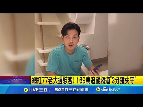 網紅77老大遇駭客! 169萬追蹤頻道"3分鐘失守" 全台"粉絲最多"盜用案! 頻道遭駭直播虛擬幣 ｜三立新聞網 SETN.com
