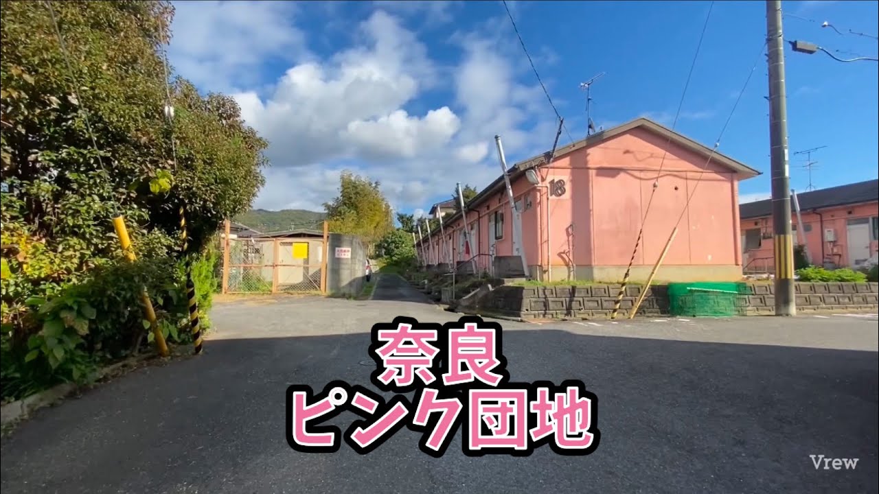 奈良　ピンク団地