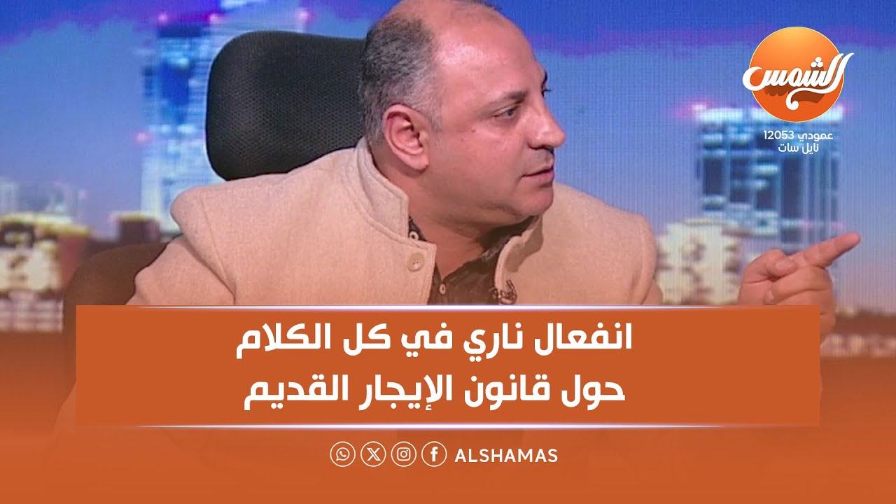 انفعال ناري في كل الكلام حول قانون الإيجار القديم 🔥شريف الجعار: المُلّاك رافضين القانون