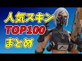 【天国と地獄】2022年上半期人気スキンランキング【替え歌/fortnite】