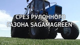 Рулонный газон в Самаре. Процесс срезки рулонного газона.  SagamaGreen.(Срезка дерна проходит с помощью канадской машины для срезки газона и сворачивания его в рулон, производств..., 2016-07-29T09:34:03.000Z)