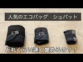 人気エコバッグ　シュパットは、どれくらい早く畳めるの？？ 3サイズ検証！　他エコバッグとも比較。