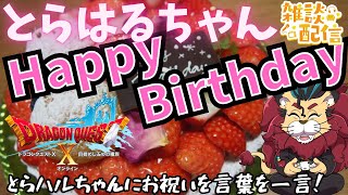 【ドラクエ10】とらハルちゃんが本日お誕生日！凸待ち配信しているので雑談配信しながら凸してみる配信！　DQ10　DQX　ドラゴンクエスト１０