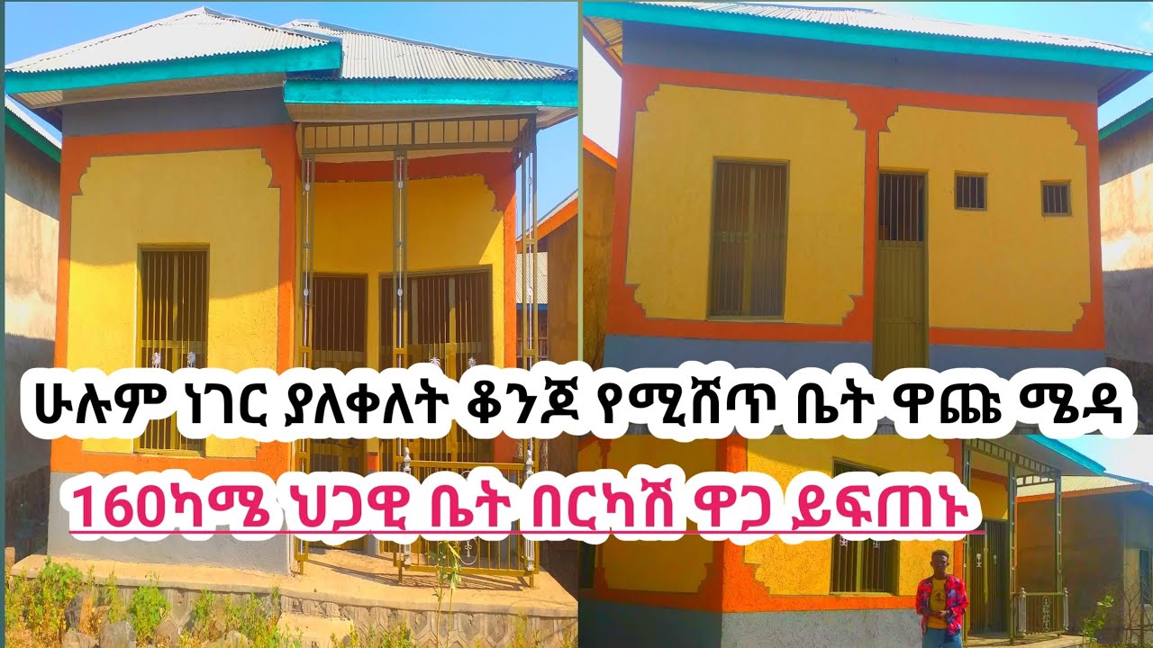 #ቆንጆ_የሚሸጥ_ቤት_መርሳ_ዋጩ_ሜዳ ሰፈር ህጋዊ ቤት በተመጣጣኝ ዋጋ|ሁሉም ነገር ያለቀለት ቤት ነው!