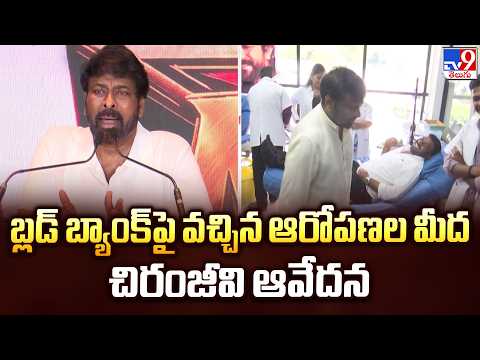 Chiranjeevi Reacts to Blood Bank Allegations :బ్లడ్‌ బ్యాంక్‌పై వచ్చిన ఆరోపణల మీద చిరంజీవి ఆవేదన-TV9