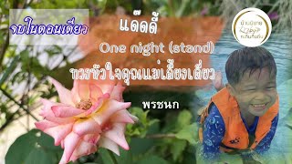 จบในตอนเดียว "แด๊ดดี้ one night (stand) ทวงหัวใจคุณแม่เลี้ยงเดี่ยว