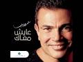 Aayesh Maak عايش معاك Amr Diab