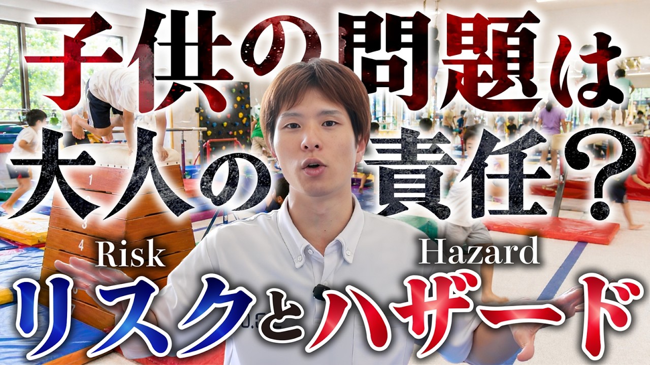 【リスクを排除してはいけない！】子供の問題は〇〇の責任です。
