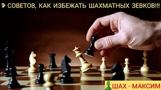 7 СОВЕТОВ, КАК ИЗБЕЖАТЬ ШАХМАТНЫХ ЗЕВКОВ!!!