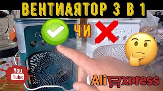 картинка: Вся правда про Вентилятор 3 в 1 кондиціонер зволожувач з Aliexpress! Огляд, тест, чи варто купувати