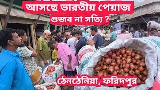 02/07/2025  আজকের বাজারে পেঁয়াজের পাইকারি দাম | Onion price today | Thanthania , AGRO BD Faridpur