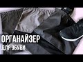 Органайзер для обуви своими руками | Шьем мешочек для хранения обуви