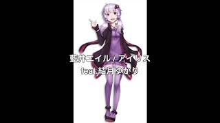 【結月ゆかり】アイリス by 藍井エイル (生音)【カバー】