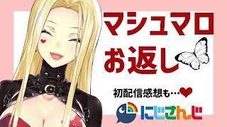 初配信感想～マシュマロお返事