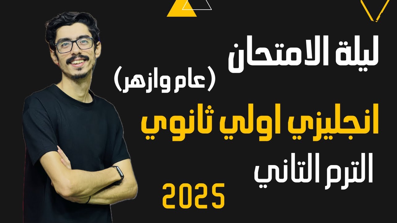 مراجعة انجليزي اولي ثانوي الترم التاني 2025عام وازهر | ليلة امتحان انجليزي اولي ثانوي ترم تاني2025