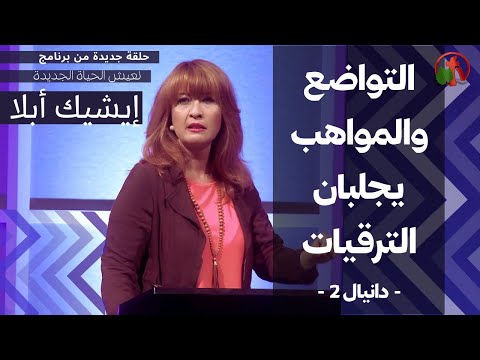 Episode 29 : Humility and Talents bring Promotion | الحلقة 29:  التواضع والمواهب يجلبان الترقيات
