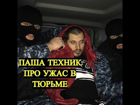 ПАША ТЕХНИК ПРО УЖАС В ТЮРЬМЕ/ БУНТЫ В ТЮРЬМЕ / ПАША ТЕХНИК ИНТЕРВЬЮ