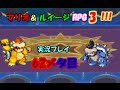 マリオ＆ルイージRPG3!!!実況プレイ62メタ目