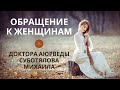 Обращение к женщинам, доктора аюрведы Суботялова Михаила