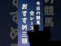 2025年7月20日（日）の競馬。全レースおすすめ3頭。あまりにもコメントや高評価少ないと終わります。昨日も14人気1着などもありました。