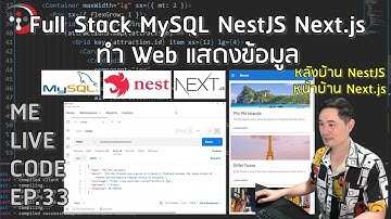 Full Stack ด้วย MySQL, NestJS และ Next.js ทำ Web แสดงข้อมูล | หมีไลฟ์โค้ด EP.33 โดย อ.พี่หมี