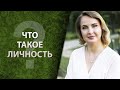 Что такое личность?