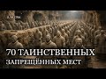 70 МЕСТ НА ЗЕМЛЕ, КУДА ВХОД ЗАПРЕЩЁН| ЛЕКЦИЯ ДЛЯ СНА😴