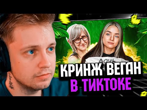 СТИНТ СМОТРИТ: ДОЧЬ VEGAN TEACHER НАВАЛИВАЕТ КРИНЖА В ТИК ТОКЕ - V-GAN BOOTY