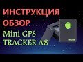 GPS трекер A8 mini инструкция