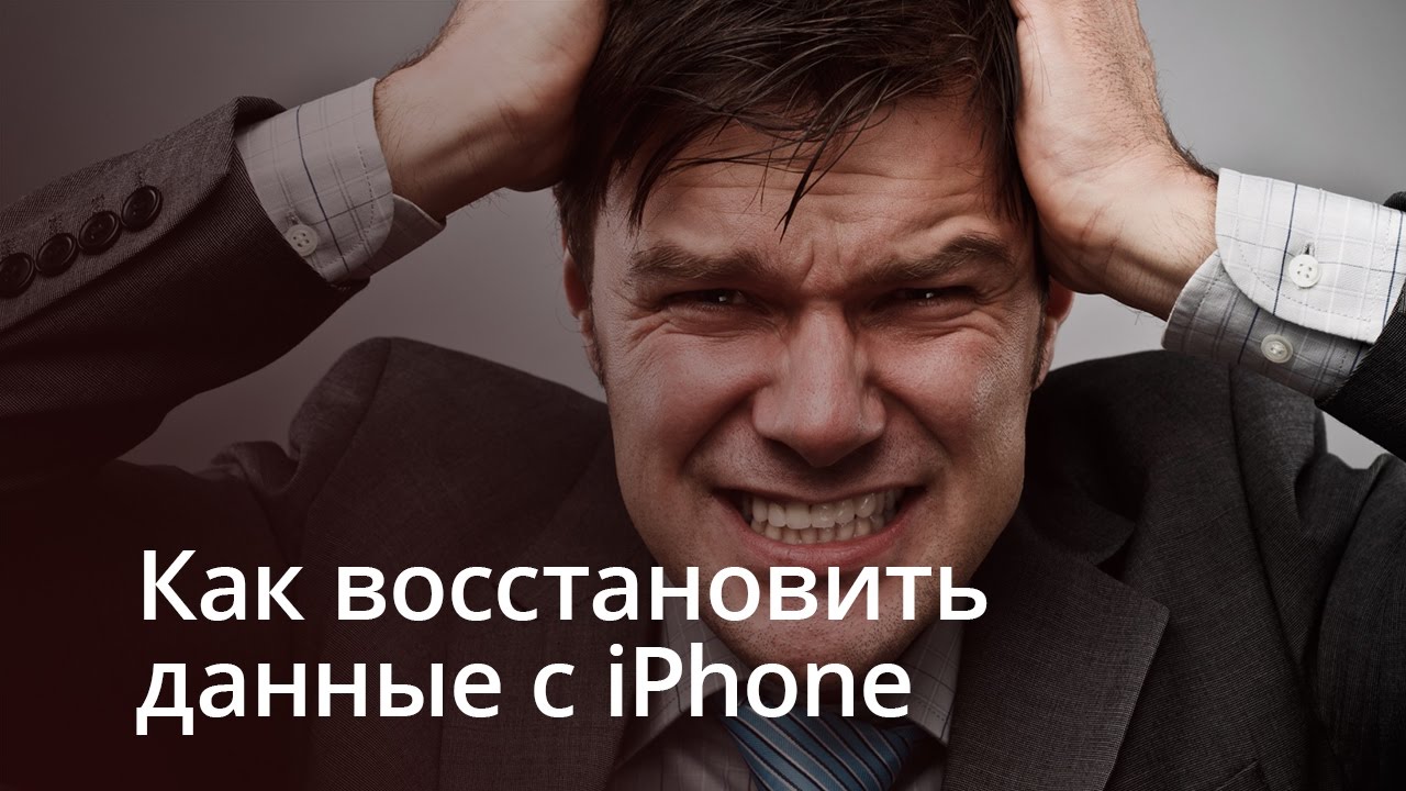 Восстанавливаем данные с iPhone и решаем системные проблемы с помощью iSkysoft Toolbox