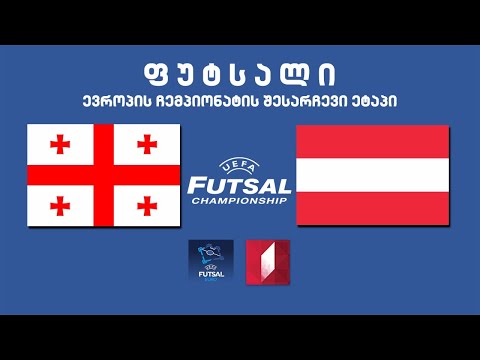 #ფუტსალი საქართველო - ავსტრია, ევროპის ჩემპიონატის შესარჩევი ეტაპი #LIVE