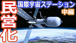 【ゆっくり解説】NASAが民間宇宙ステーション候補を選定！　国際宇宙ステーション廃棄問題解説　中編