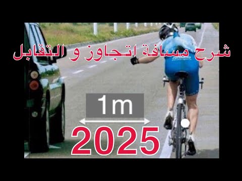 شرح المسافة التجاوز و التقابل 2025