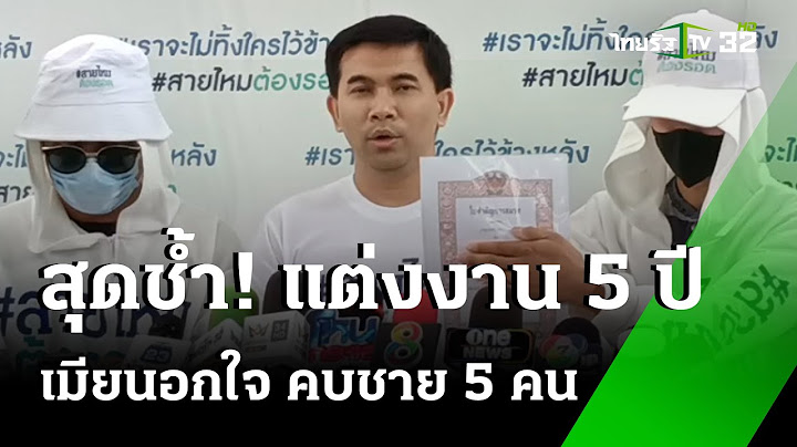 ผัวช้ำรัก เมียนอกใจ คบชายอื่น 5 คน | 2 ก.ย. 67 | ข่าวเย็นไทยรัฐ