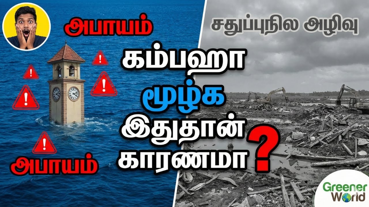 கம்பஹா வெள்ளம்: முத்துராஜவெல அழிவும் மறைக்கப்படும் உண்மைகளும்!