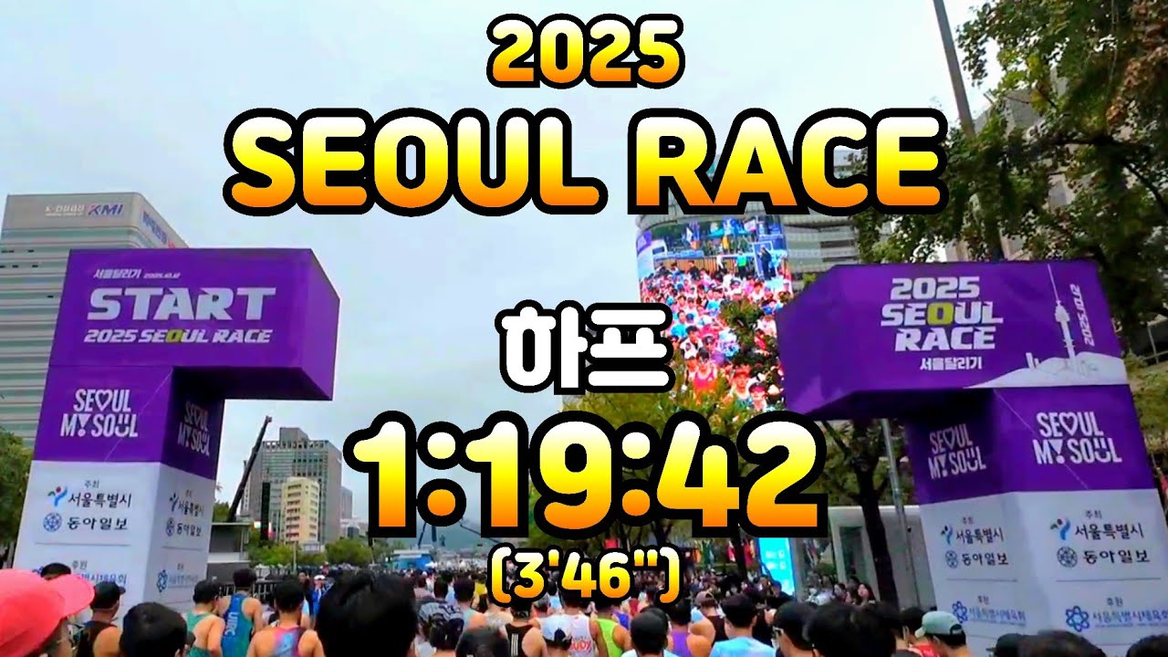 서울 레이스 하프 마라톤 1시간 19분 42초 러닝