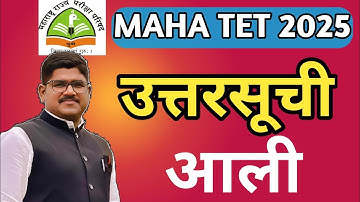 TET उत्तरसूची प्रसिद्ध | MAHA TET Answer Key 2025