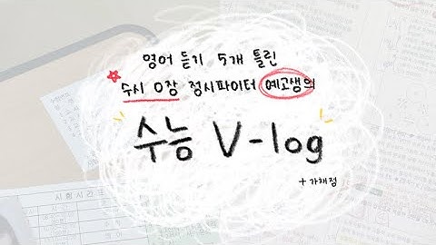 25 수능 브이로그 • 가채점 | 06년생 | 고 3 | 수능 | 정시파이터 | 언매 | 생윤 | 사문 | 예고 | 예체능