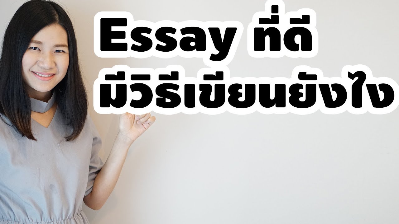 Essay ที่ดี มีวิธีเขียนยังไง ฉบับสั้นๆ