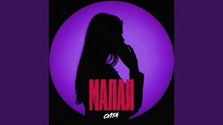 Малая