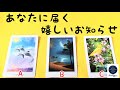 あなたに届く嬉しいお知らせ🌈タロット＆オラクルカードリーディング💖