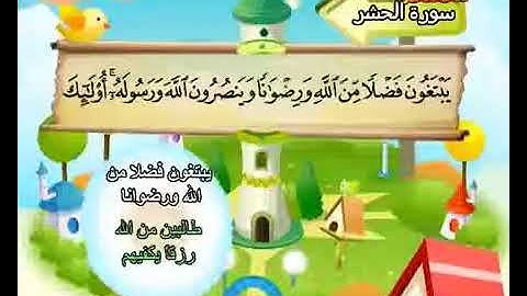 سورة الحشر الآيات (7-10) المنشاوي المعلم