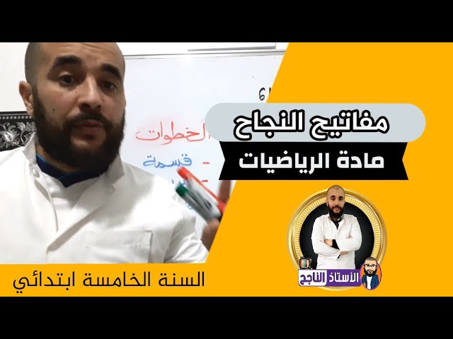 تعلم القسمة موجه لكل الأطوار التعليمية