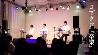 コブクロ『卒業』(covered by やっちまい家)